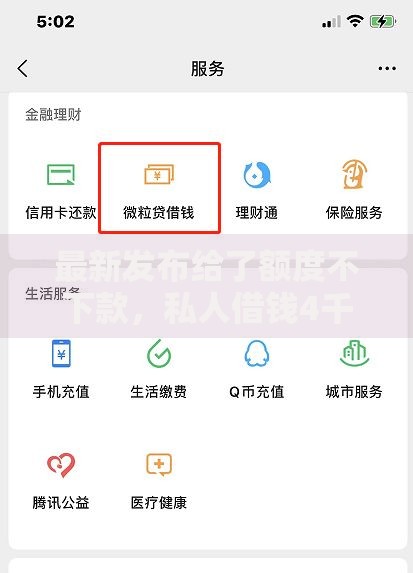 最新发布给了额度不下款，私人借钱4千元有这6个渠道