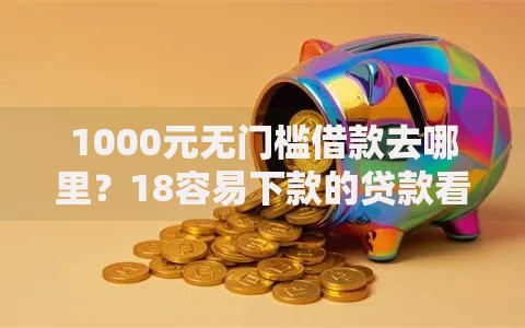 1000元无门槛借款去哪里？18容易下款的贷款看这5个平台