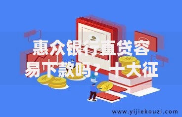 惠众银行直贷容易下款吗？十大征信花了可以借钱的网贷app推荐