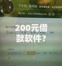 200元借款软件？看看这6个60岁以上老人网贷口子怎么样