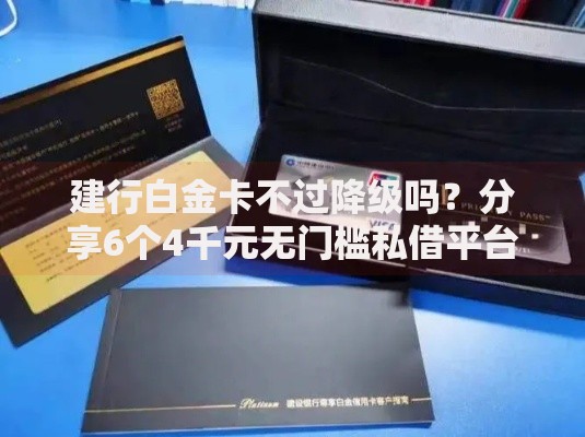 建行白金卡不过降级吗？分享6个4千元无门槛私借平台
