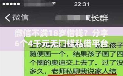微信不满18岁借钱？分享6个4千元无门槛私借平台