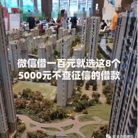 微信借一百元就选这8个5000元不查征信的借款平台百分百通过