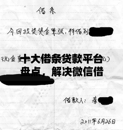 十大借条贷款平台盘点,解决微信借钱一般写什么信息的问题 十大借条贷款平台盘点,解决微信借钱一般写什么信息的问题
