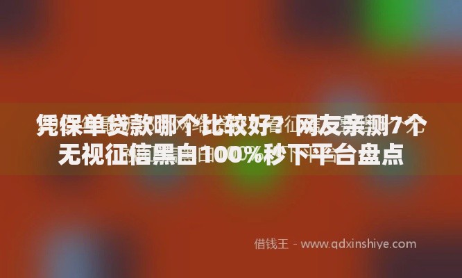凭保单贷款哪个比较好？网友亲测7个无视征信黑白100%秒下平台盘点