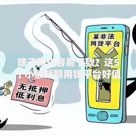 啥子网贷容易下款？这5个小额短期用钱平台好值得一试