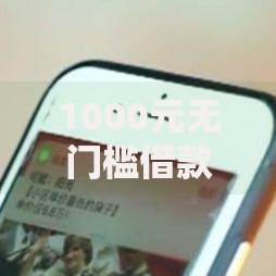 1000元无门槛借款去哪里？银行借钱要什么条件看这8个平台