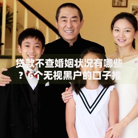 贷款不查婚姻状况有哪些？6个无视黑户的口子推荐给你