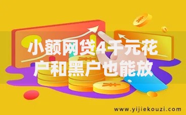 小额网贷4千元花户和黑户也能放款的平台,直接下款的软件的8个平台介绍 小额网贷4千元花户和黑户也能放款的平台,直接下款的软件的8个平台介绍