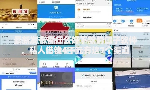 最新发布有什么好下款的口子软件，私人借钱4千元有这7个渠道