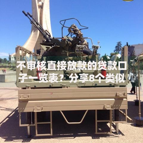 不审核直接放款的贷款口子一览表？分享8个类似高炮口子的平台