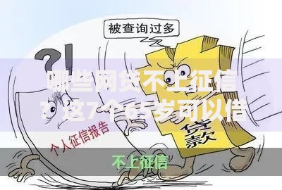 哪些网贷不上征信？这7个65岁可以借款的平台值得一试