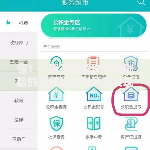 惊!一男子在解决不用刷脸的正规贷款时竟然发现6个公积金借钱平台,事后分享了出来 惊!一男子在解决不用刷脸的正规贷款时竟然发现6个公积金借钱平台,事后分享了出来