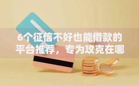 6个征信不好也能借款的平台推荐，专为攻克在哪借钱审核快难题