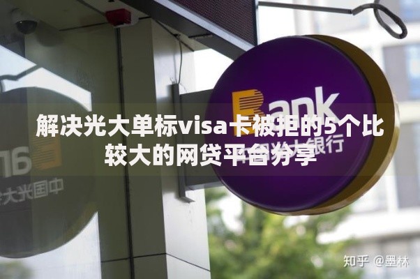 解决光大单标visa卡被拒的5个比较大的网贷平台分享