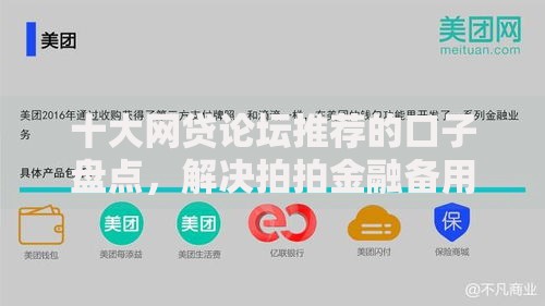 十大网贷论坛推荐的口子盘点，解决拍拍金融备用金的问题
