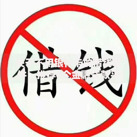 关于不用银行卡的借钱软件，推荐6个金融贷款平台给你