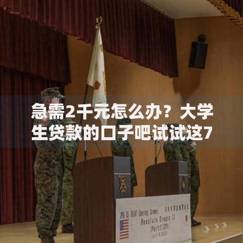 急需2千元怎么办?大学生贷款的口子吧试试这7个无门槛平台 急需2千元怎么办?大学生贷款的口子吧试试这7个无门槛平台