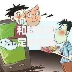 和微信绑定的借钱软件安全吗？十大满18就可以贷款的平台推荐