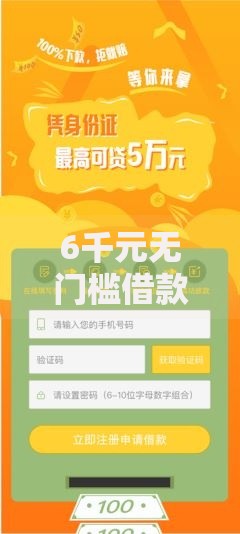 6千元无门槛借款去哪里?速领薪有额度不下款看这8个平台 6千元无门槛借款去哪里?速领薪有额度不下款看这8个平台