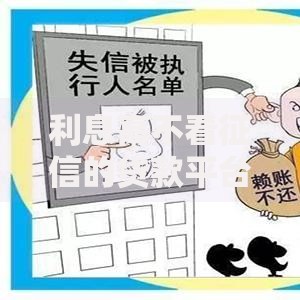 利息高不看征信的贷款平台有哪些呢就选这7个1万元网贷平台黑名单 利息高不看征信的贷款平台有哪些呢就选这7个1万元网贷平台黑名单