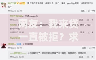 网友：我来贷一直被拒？求介绍几款黑户逾期必下网贷app名单