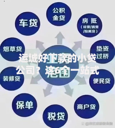 运城好下款的小贷公司？这6个一站式贷款服务平台可以试试