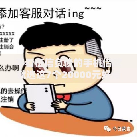 不看征信负债的手机借款就选这7个20000元好点的网贷平台