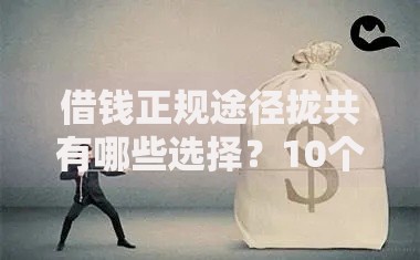 借钱正规途径拢共有哪些选择？10个黑户放贷的口子详解