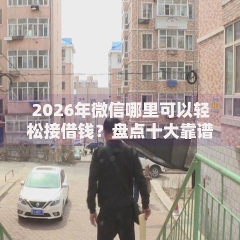 2026年微信哪里可以轻松接借钱?盘点十大靠谱无视负债快速下款长期网贷的软件 2026年微信哪里可以轻松接借钱?盘点十大靠谱无视负债快速下款长期网贷的软件