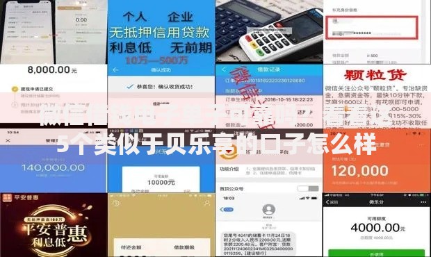 微信借钱电子单子可靠吗？看看这5个类似于贝乐享的口子怎么样