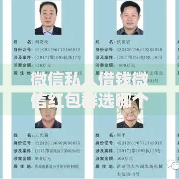 微信私人借钱微信红包群选哪个平台？8个失信人可以借钱的平台推荐