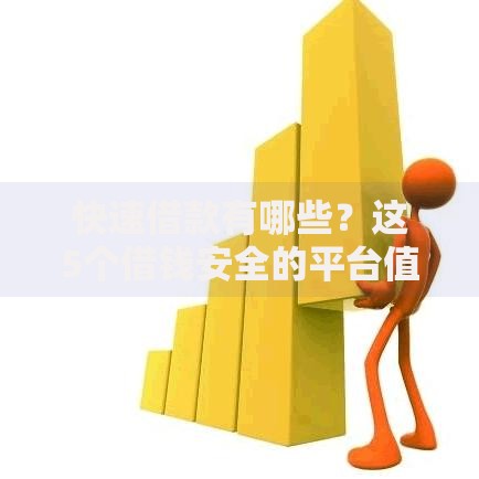 快速借款有哪些?这5个借钱安全的平台值得一试 快速借款有哪些?这5个借钱安全的平台值得一试