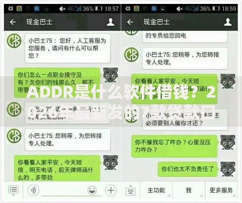 ADDR是什么软件借钱?2026年最新发的7款贷款口子 ADDR是什么软件借钱?2026年最新发的7款贷款口子