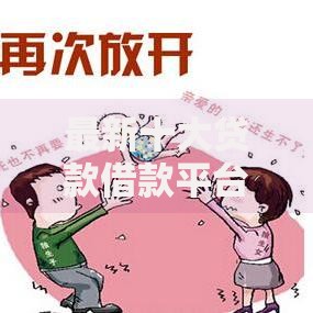 最新十大贷款借款平台靠谱，专治先先呗容易下款吗