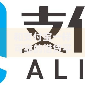 和支付宝一样可靠的借贷平台？看看这8个可靠的借钱平台怎么样