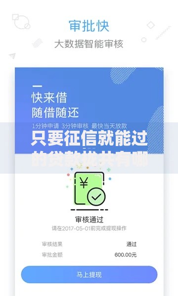 只要征信就能过的贷款拢共有哪些选择?5个支付宝快贷轻松借软件详解 只要征信就能过的贷款拢共有哪些选择?5个支付宝快贷轻松借软件详解