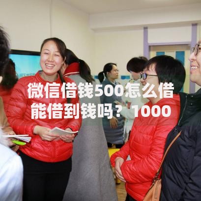 微信借钱500怎么借能借到钱吗?1000元无门槛借款6个平台推荐 微信借钱500怎么借能借到钱吗?1000元无门槛借款6个平台推荐
