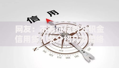 网友：不看征信的公积金信用贷？求介绍几款网络平台借钱比较可靠