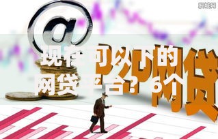 现在可以下的网贷平台？6个支持下款到微信的不看征信好下款的借钱软件