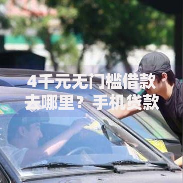 4千元无门槛借款去哪里？手机贷款平台最安全最正规的好借看这5个平台