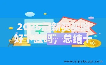 2026最新买买购好下款吗，总结十个学生借钱平台！