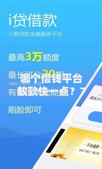 哪个借钱平台放款快一点？7个平台试试看哪个能下款