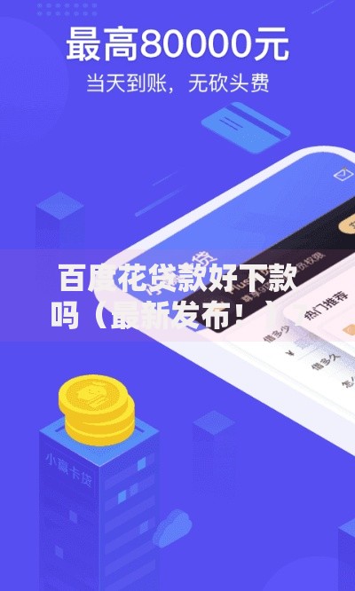 百度花贷款好下款吗（最新发布！）7个正规安全的贷款平台