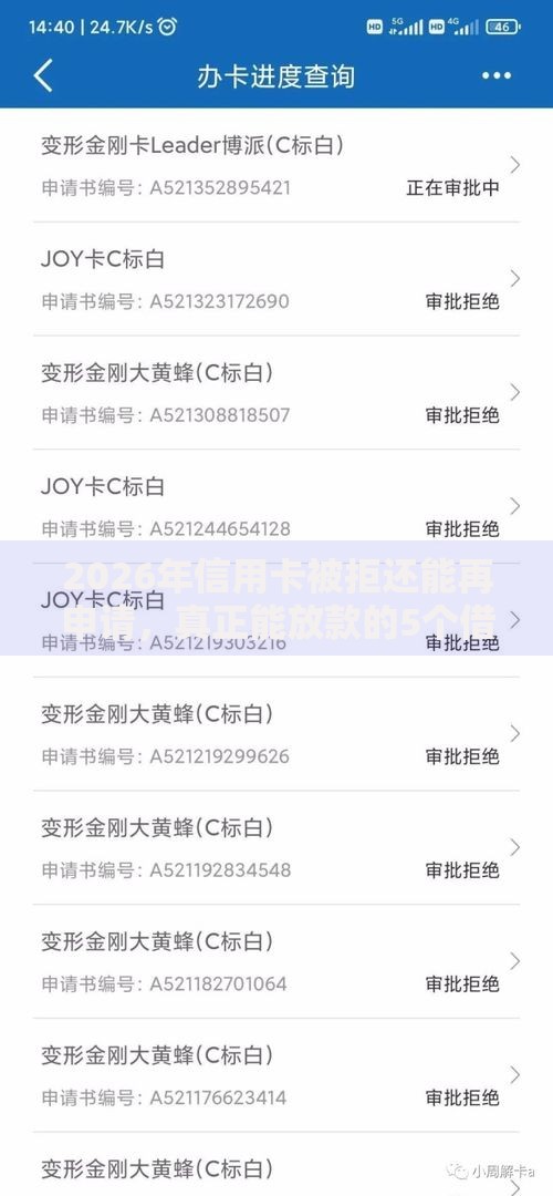 2026年信用卡被拒还能再申请，真正能放款的5个借钱平台推荐