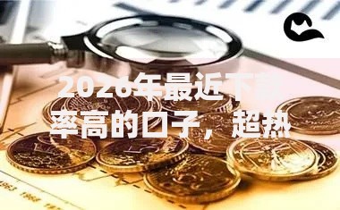 2026年最近下款率高的口子，超热门的10个不看征信的网贷平台最容易通过的推荐