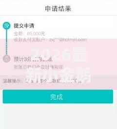 2026最新小金鹅借款容易下款吗（支持支付宝），6个轻松借款无压力口子无私分享