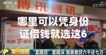 哪里可以凭身份证借钱就选这6个6千元十八岁贷款平台