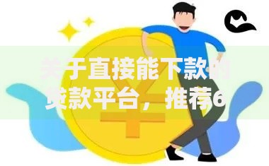 关于直接能下款的贷款平台，推荐6个容易下款的小额贷款平台给你