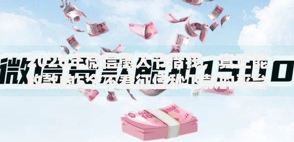 2026年微信愚人节借钱，真正能放款的5个不看征信秒下款的平台推荐